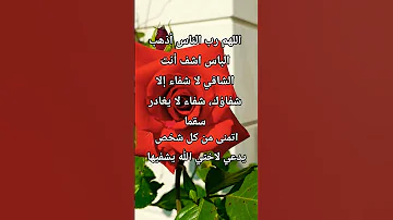 دعاء الشفاء المريض يارب شفاء أختي اتمنا دعوة الاختي الله شفاء شكراكل شخص راح يدعي لاختي 