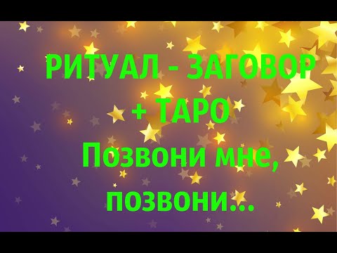 РИТУАЛ - ЗАГОВОР чтобы мужчина позвонил или написал + ТАРО