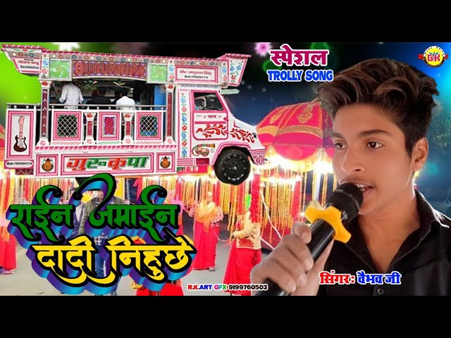 #trolley_song | राईन जमाईन दादी निहुछे | Rai Jamain Dadi Nihuchhe | #Sadi_Song | Gurukripa Orchestra class=