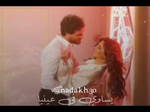 حالات واتس اليسا دا لو يوم يعدي وانا بين ايديك