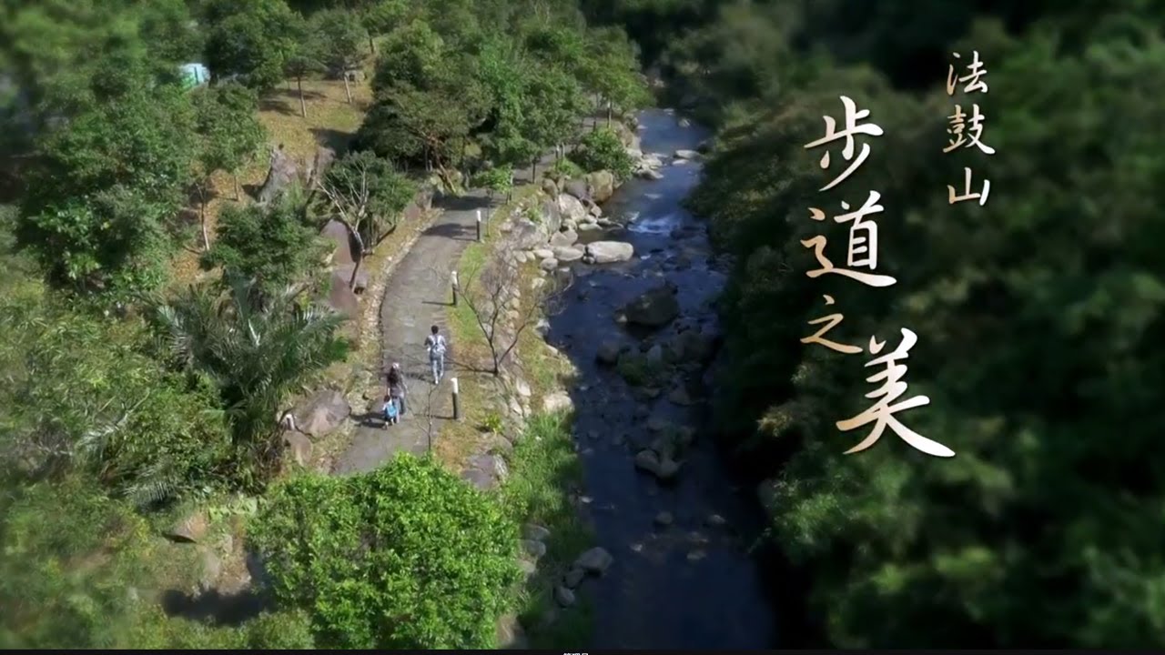 法鼓山步道之美