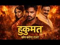 HUKUMAT – Official Trailer | Sultan Jinda Ba | Bhojpuri Crime Thriller | Gaon ki Siyasat