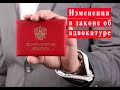 БГиБН: Изменения в законе об адвокатуре