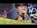 소란 SORAN 만의 리드미컬한 사운드로 재 탄생한 2020 라라라 슈가맨3 SUGARMAN3 13회 소란 SORAN 만의 리드미컬한 사운드로 재 탄생한 2020 라라라 슈가맨3 SUGARMAN3 13회