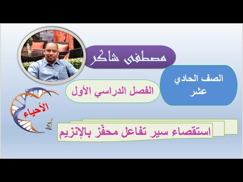 استقصاء سير تفاعل محفز بالإنزيم الوحدة الثالثة أحياء حادي عشر منهج كامبردج الفصل الدراسي الأول 