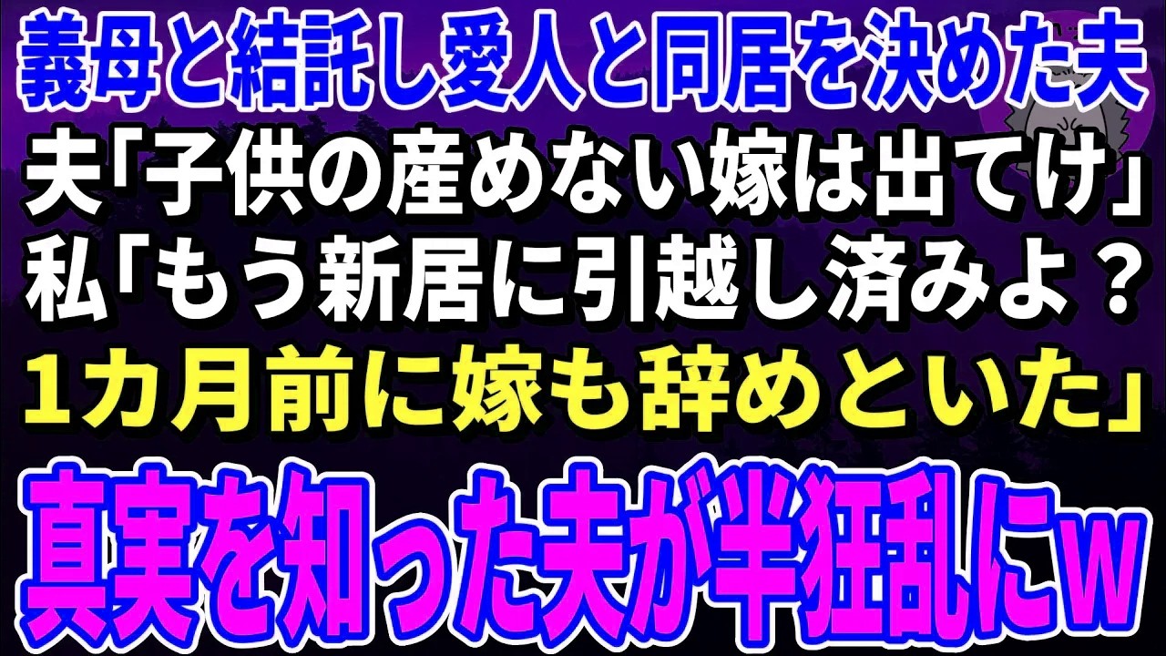 【スカッと総集編】義母と結託し愛人と同居を決めた夫「子供の産めない嫁は出てけ」私「もう新居に引越し済みよ？1カ月前に離婚もしておいた」→何も知らない夫が半狂乱にｗ【修羅場】
