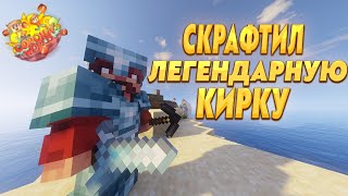 СКРАФТИЛ ЛЕГЕНДАРНУЮ КИРКУ ЭФФЕКТИВНОСТЬ 10 | CoronaWorld