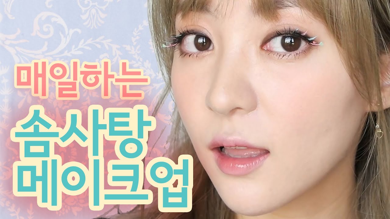 [ENG SUB] [매일화장] 솜사탕 메이크업