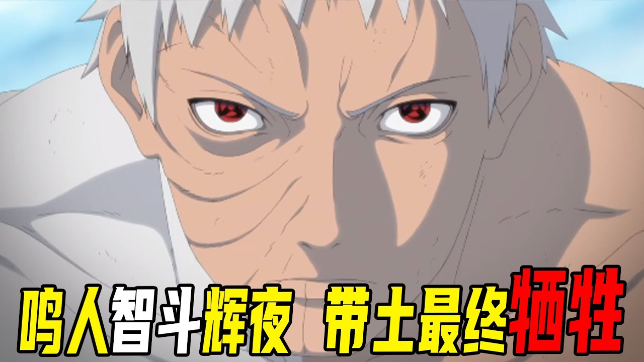 【疾风传忍界大战篇78】鸣人智斗辉夜戏耍黑绝，带土舍命逆转战局！最终用生命守护鸣人并救下了卡卡西