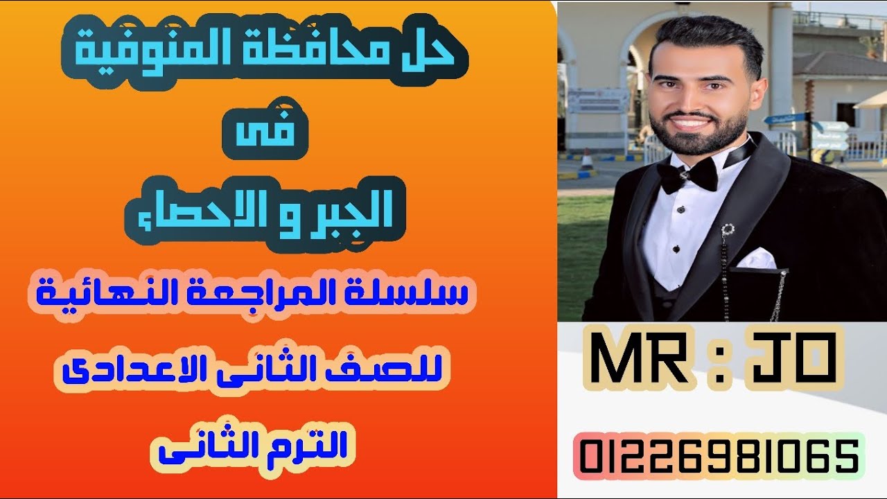 حل محافظة المنوفية✨فى الجبر والاحصاء✨للصف الثاني الاعدادي✨الترم الثاني2024 ✨سلسلة المراجعة النهائية