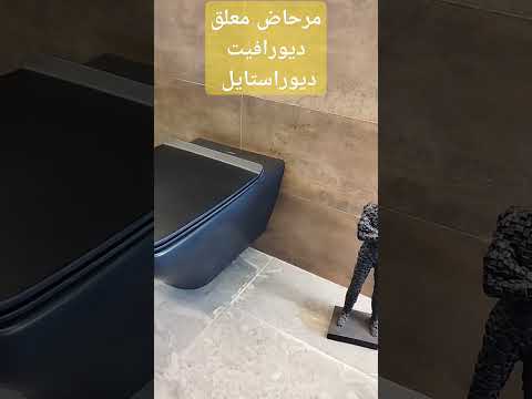 مرحاض معلق ديورافيت ديوراستايل رضا عوض للادوات الصحيه والبانيوهات  ديكور 
