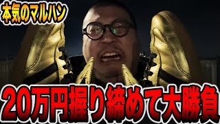 【本気のマルハン】20万円握り締めて大勝負!!（メガマル# 18）[パチンコ・パチスロ]