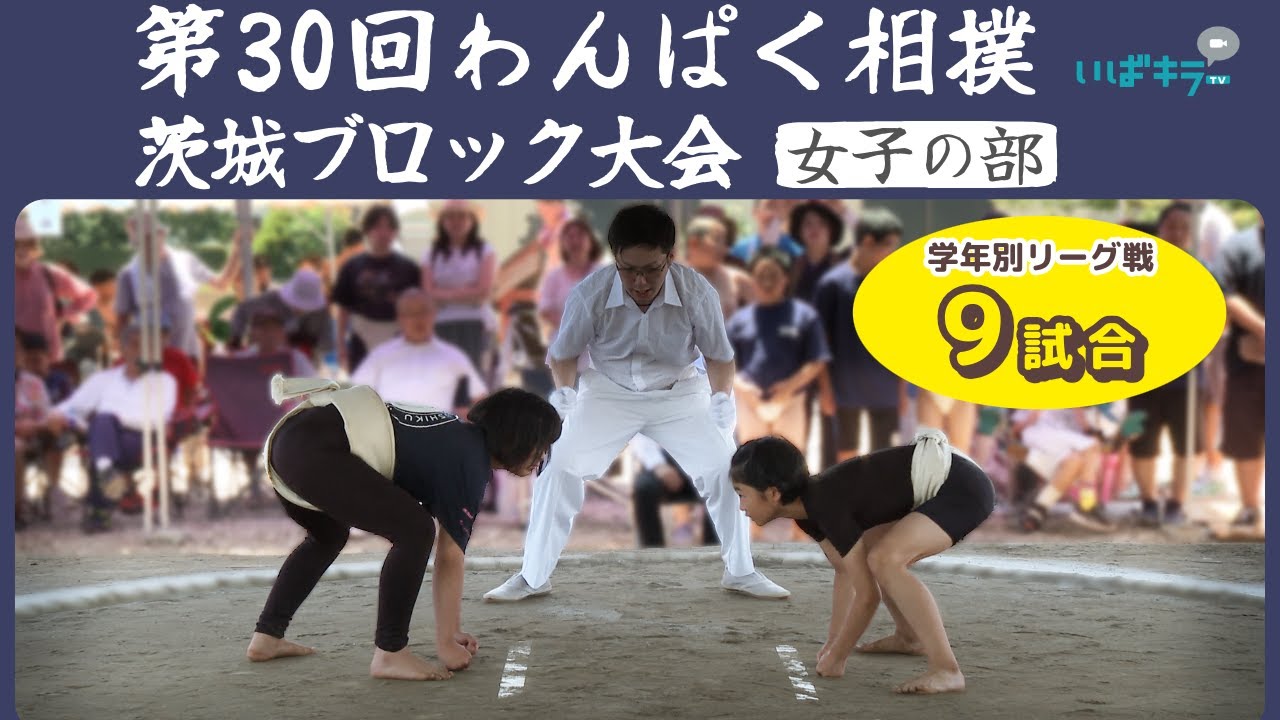 第30回わんぱく相撲 茨城ブロック大会 女子の部
