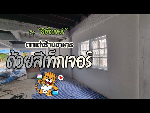 สีเทกเจอร์ ตกแต่งร้านอาหาร | ปรับผนังให้ดูดี มีมิติ ชวนถ่ายรูป
