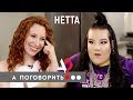 Нетта (Евровидение 2018): Как полюбить себя раз и навсегда? // А поговорить?..