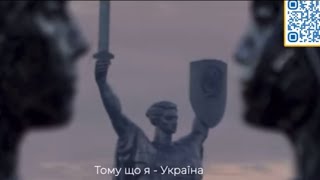 Тому що - я Україна