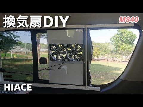 換気扇をシンプルにDIY【自作キャンピングカー】HIACE