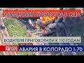 #20.Еду в Теннесси.Авария в Колорадо i70.Водителя приговорили к 110 годам.Забастовка тракистов в США