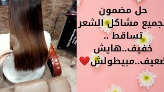 حل سحري لجميع مشاكل الشعر? مقصف..هايش..مبيطولش..تساقط شعر..مموج..خفيف