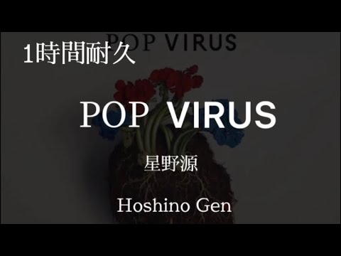 専用　pop Virus 星野源『POP VIRUS』 - 特設サイト