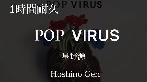 Thumbnail of [1時間耐久/1 hour endurance]星野源Hoshino Gen - Pop Virus [日/英](歌詞付き/Lyrics)