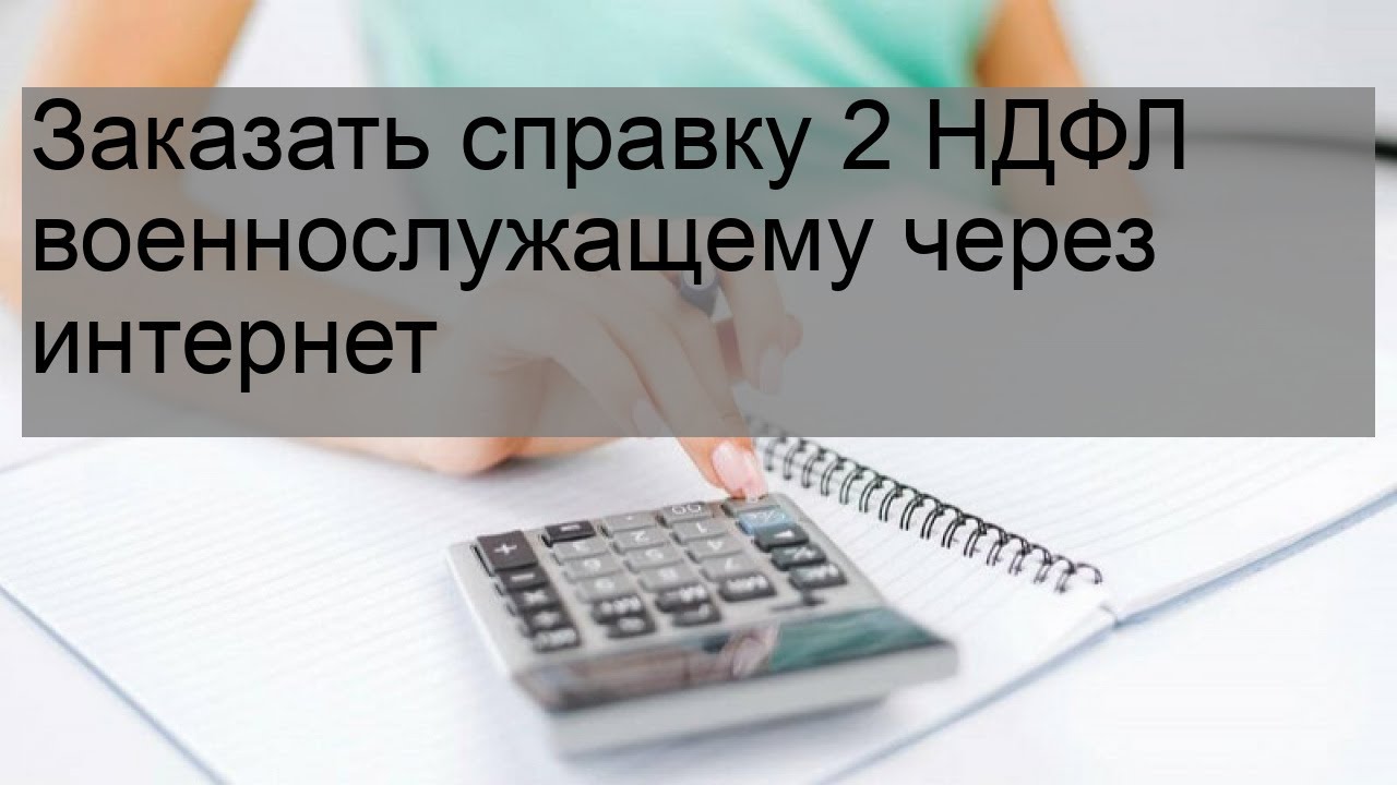 Заказать справку 2 НДФЛ военнослужащему через интернет - YouTube