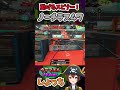 スピナーの破壊力を前線で発揮できるノーチラス！チャージキープが強い！ ～ウデマエX Vtuberしょっち ブキの使い方&ギア紹介～ #Shorts #スプラトゥーン3 #ノーチラス47 #ノーチラス