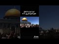 اردن اردن يا شقيق افتح افتح الطريق هتافات في ساحات الاقصى والقدس