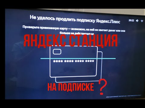 Проверка Яндекс станции на подписку