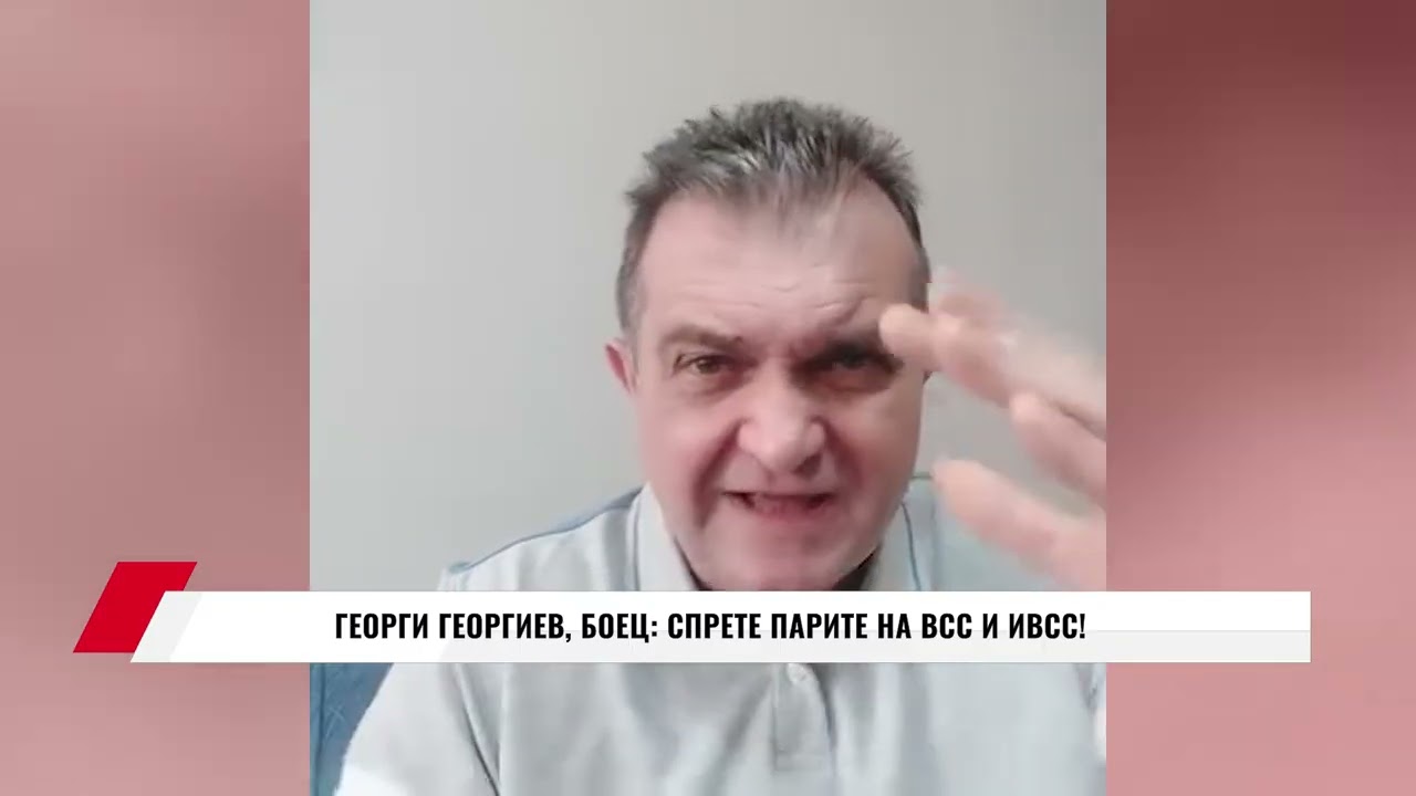 ГЕОРГИ ГЕОРГИЕВ, БОЕЦ: СПРЕТЕ ПАРИТЕ НА ВСС И ИВСС