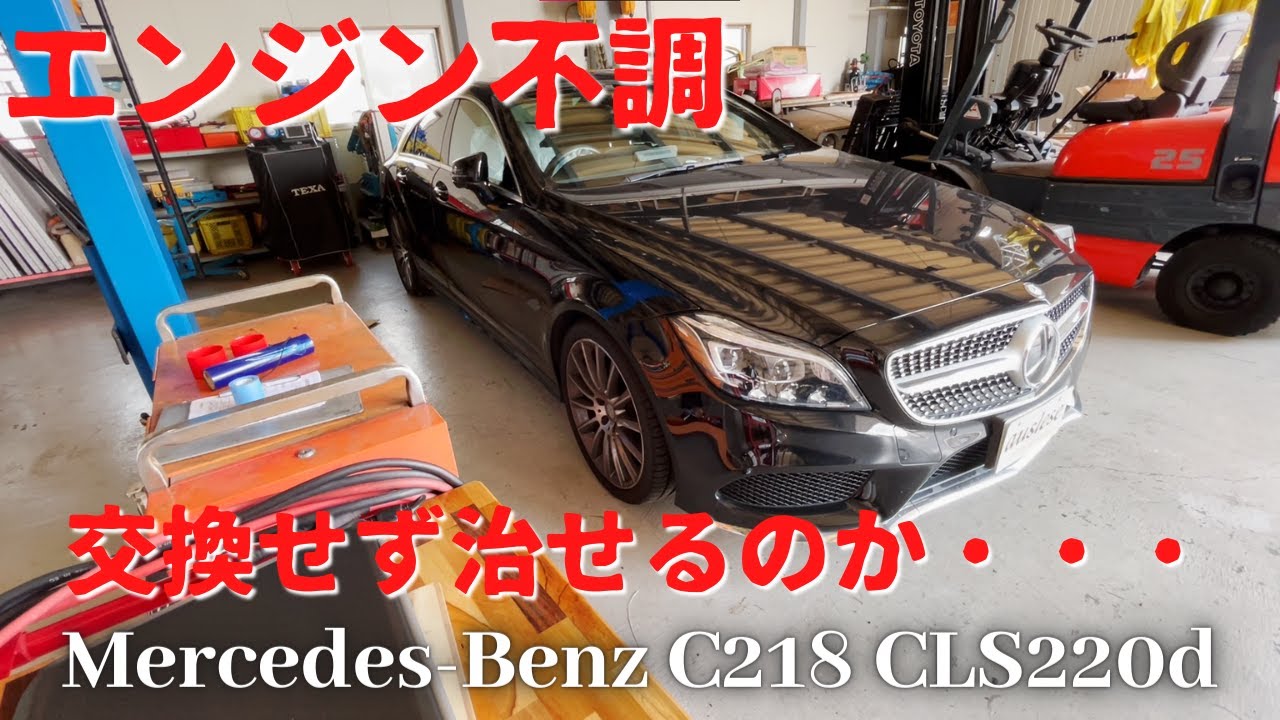 【エンジン不調】インジェクターを交換せず治せるか！？【クリーンディーゼル】