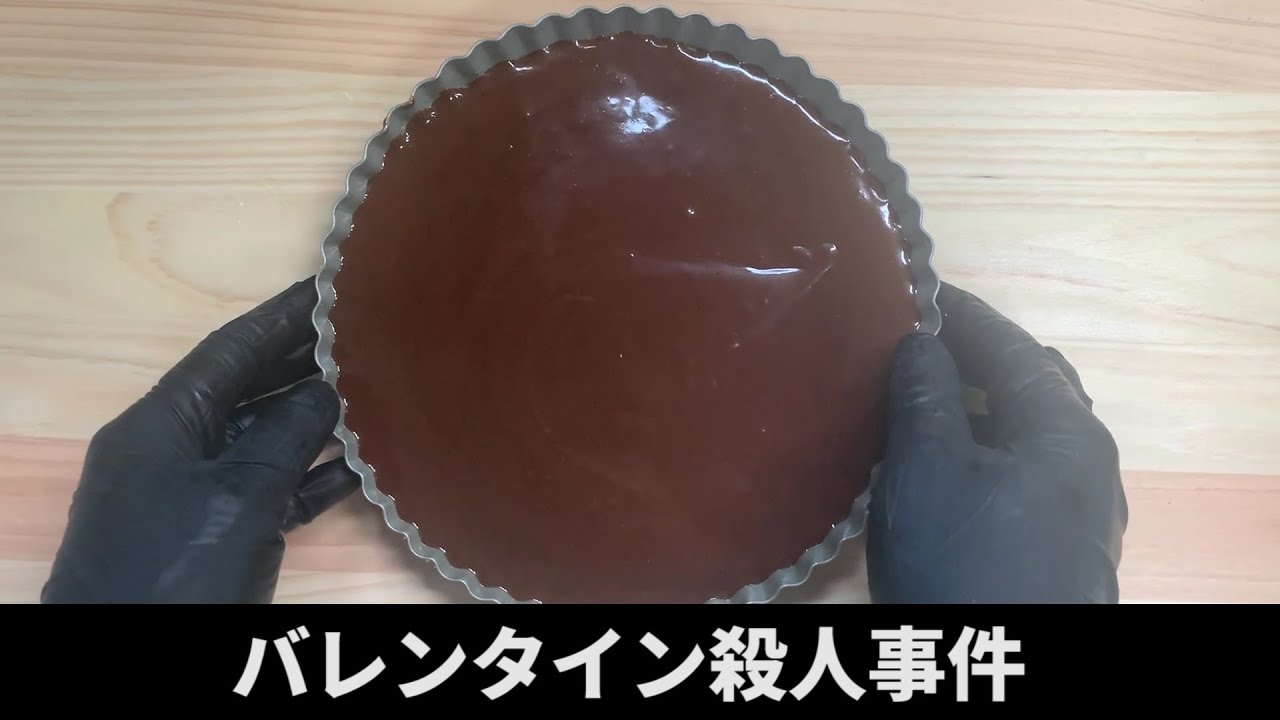 毛利小五郎の声に似すぎる男が生チョコタルトを作って犯人を逮捕する動画 料理 声真似 Youtube