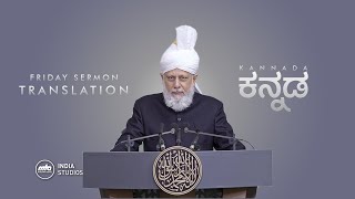 Friday Sermon | 02nd Dec 2022 | Translation | Kannada screenshot 2