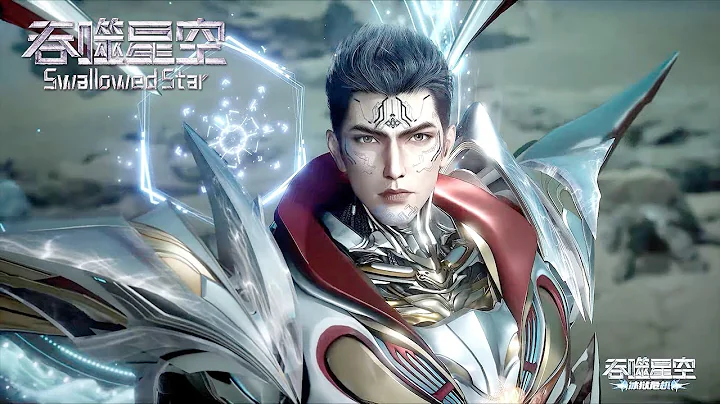 ✨Swallowed Star EP200-202 [MULTI SUB]