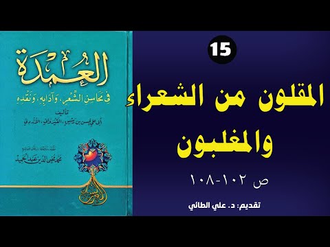 15 العمدة في محاسن الشعر لابن رشيق القيرواني الباب 15 باب المقلين من الشعراء والمغلبين ص 102 108