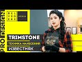 Техники нанесения TrimStone: Известняк