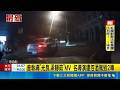 曾執導"光良.梁靜茹"MV 名導演遭控酒駕毀2車｜三立新聞LIVE