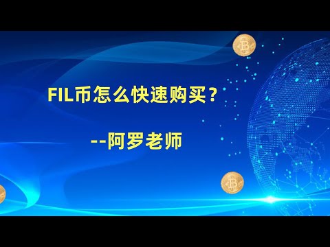 FIL币怎么快速购买 数字货币区块链投资 火币 Okex 币安交易所视频教程 