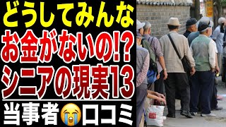 Download Lagu 【限界老人】金金金、みんな金がない！ お金がない皆さんのリアルな声シリーズ13、口コミ20選紹介します MP3