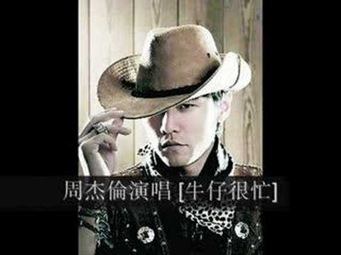 周杰倫 - 牛仔很忙