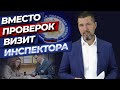 Замена плановых проверок / Какие изменения в 2021 году ожидать бизнесу?