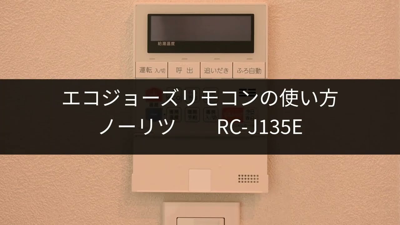 ノーリツ社製 エコジョーズ ベーシックリモコンの使い方 - YouTube