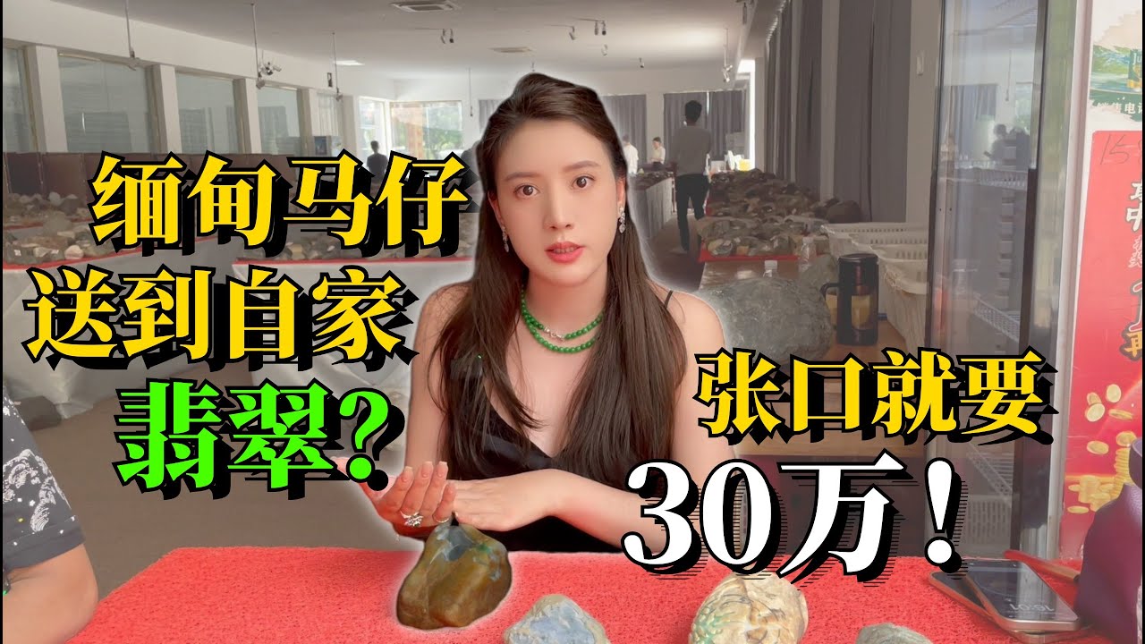 緬甸馬仔送到自家翡翠？ 張口就要30萬！