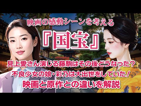 映画『国宝』感動のシーンを考える　見上愛さん演じる藤駒はその後どうなった？　不良少女の娘・彩乃は大出世をしていた！　映画と原作との違いを解説