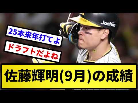 【バケモンで草】佐藤輝明(9月) の成績...【反応集】【プロ野球反応集】【2chスレ】【5chスレ】