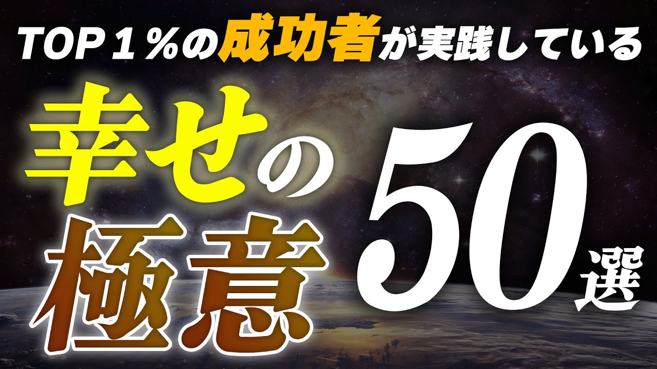 幸せを自ら見出し、成功を引き寄せることができます。
