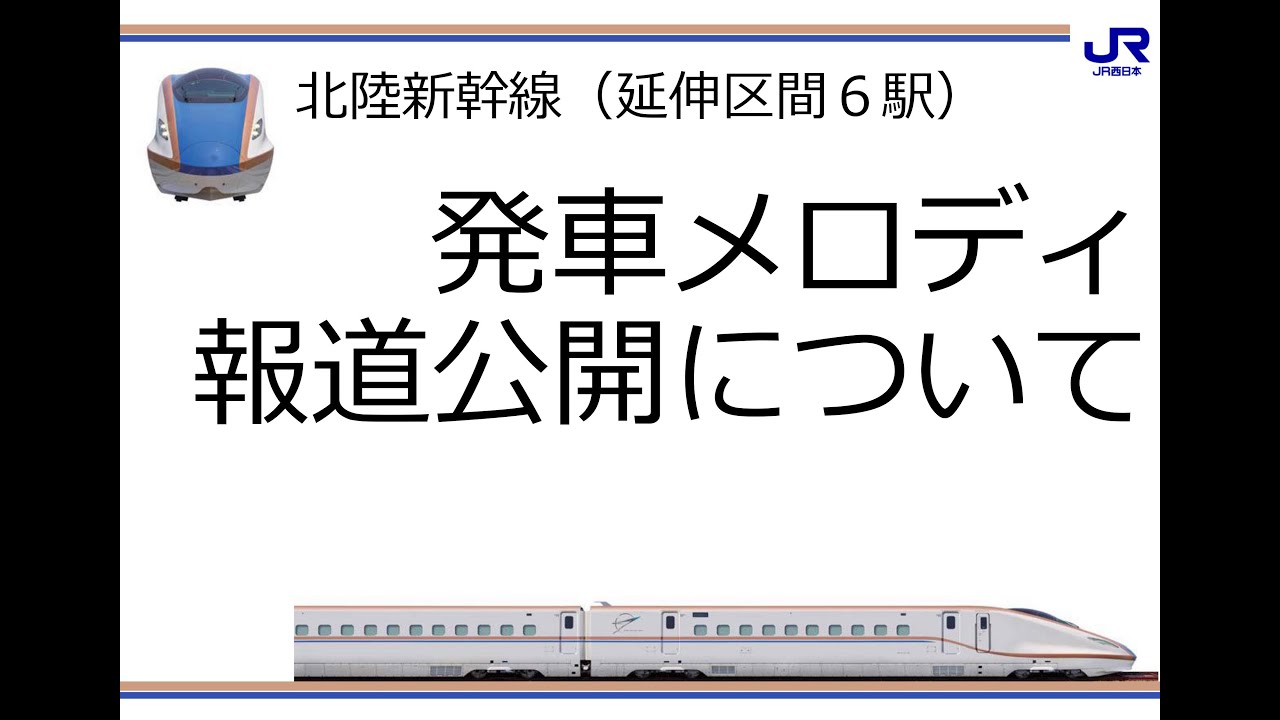 【発車メロディ集】北陸新幹線延伸6駅音源 小松・加賀温泉・芦原温泉・福井・越前たけふ・敦賀駅｜鉄道ニュース