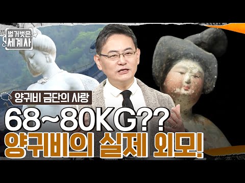 추정 체중 68~80kg?? 전설의 양귀비의 실제 외모는?? 그 시절 미의 기준✨ #벌거벗은세계사 EP.83 | tvN 230124 방송