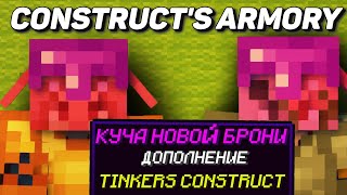 Гайд по Construct's Armory для Tinkers Construct 1.16.5 (minecraft java edition)