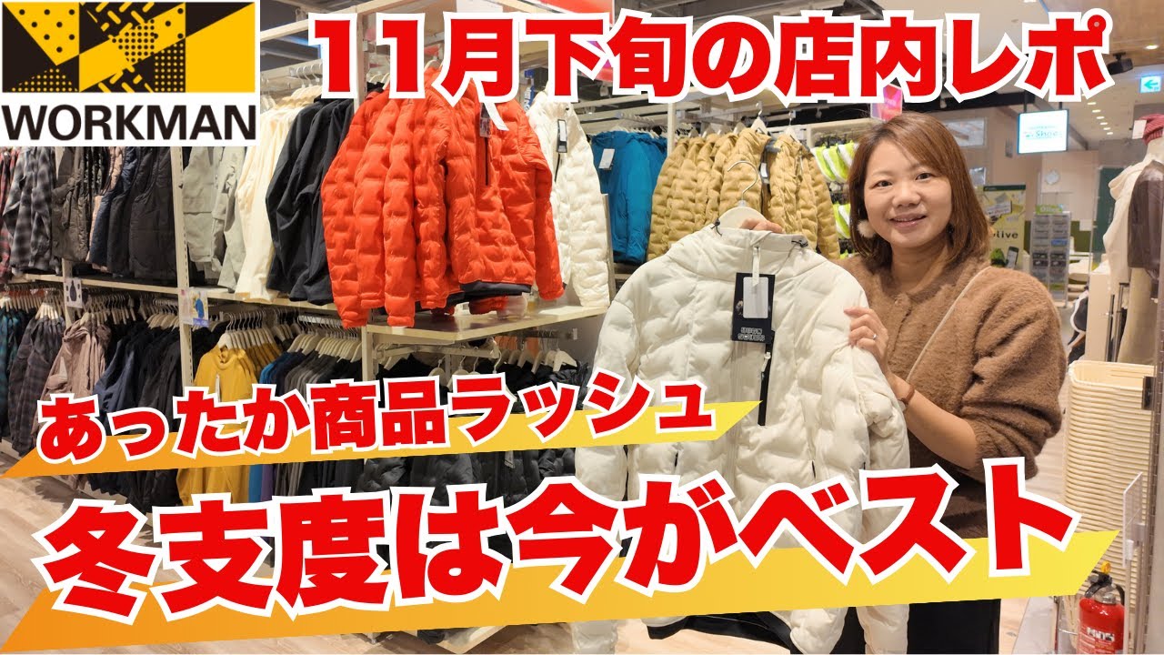 【ワークマン女子店内レポ】急に寒い！冬支度の必需品を総チェック/11月下旬ワークマン女子、ワークマンカラーズ